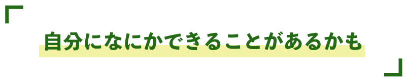 自分になにかできることがあるかも